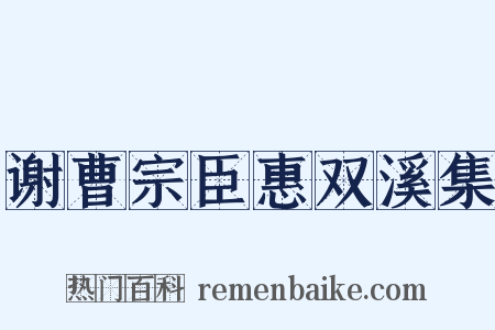 谢曹宗臣惠双溪集是什么意思的图片